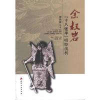 [M]余叔岩“十八张半”唱腔浅析-9787806968925