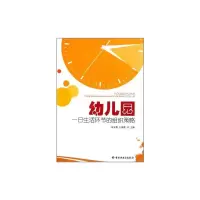 [M]幼儿园一日生活环节的组织策略-9787501984695
