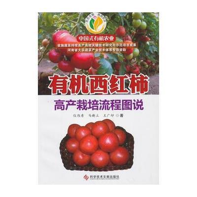 [M]有机西红柿高产栽培流程图说-9787502376864