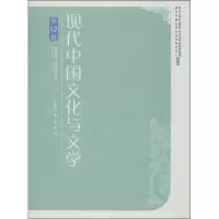 [M]现代中国文化与文学-9787553102689
