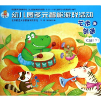 [M]幼儿园多元智能游戏活动-9787109183384