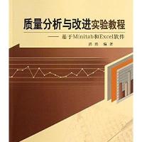 高等院校质量管理工程专业教材 质量分析与改进实验教程:基于Minitab和ExcEL软件