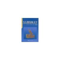 [M]飞行器结构力学-9787801445537