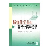 精细化学品的现代分离与分析
