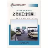 [M]公路施工组织设计-9787114063879