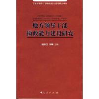 [M]地方领导干部执政能力建设研究-9787010065083