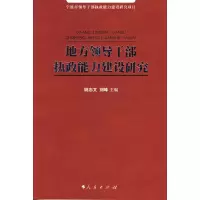 [M]地方领导干部执政能力建设研究-9787010065083
