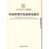 [M]中国管理学发展研究报告-9787509601426