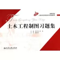 [M]土木工程制图习题集-9787114065897