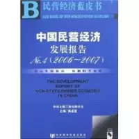 [M]中国民营经济发展报告NO.4(2006-2007)(1CD)-9787802308114