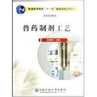 [M]兽药制剂工艺-9787811173215