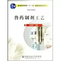 [M]兽药制剂工艺-9787811173215