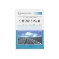[M]公路建设法律法规-9787114063909