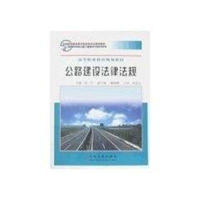 [M]公路建设法律法规-9787114063909