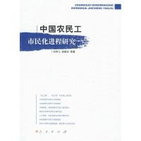 [M]中国农民工市民化进程研究-9787010067865