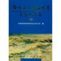 [M]黄河水文科技成果与论文选集(五)-9787807343462