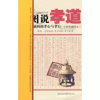 [M]图说孝道-9787536695733
