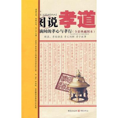 [M]图说孝道-9787536695733
