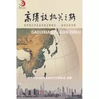 [M]高绩效机关之路-9787010066738