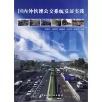 [M]国内外快速公交系统发展实践-9787112099771