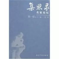 [M]集思录-名家论坛(第一辑)-9787802470699