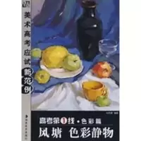 [M]风塘色彩静物/高考第一线:色彩篇-9787535629166