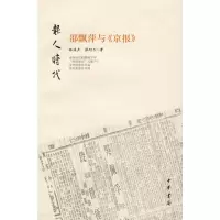 [M]邵飘萍与《京报》/报人时代-9787101061437