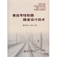 [M]客运专线铁路路基设计技术-9787114072987