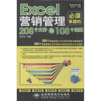 [M]Excel营销管理必须掌握的208个文件与108个函数-9787830020729