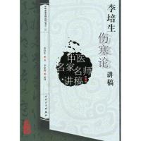 [M]李培生伤寒论讲稿(中医名家名师讲稿丛书)-9787117127288