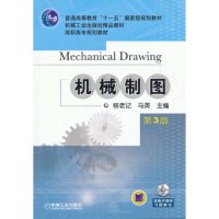 机械制图(附光盘第3版高职高专规划教材)(附光盘1张)