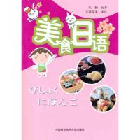 [M]美食日语-9787312028519
