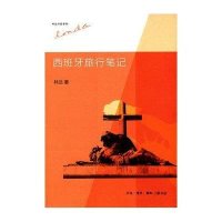 [M]西班牙旅行笔记-9787108044297