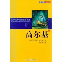 [M]文学大师的短篇小说集.高尔基卷-9787530444801