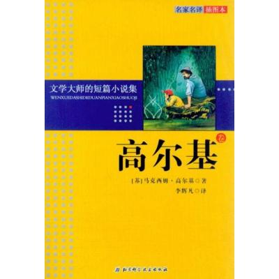 [M]文学大师的短篇小说集.高尔基卷-9787530444801