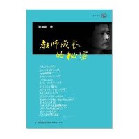 梦山书系 教师成长的秘密:从普通农村小学教师到特级教师的心路历程