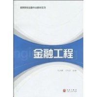 [M]金融工程(孔刘柳 刁节文)/高等院校-9787543217119