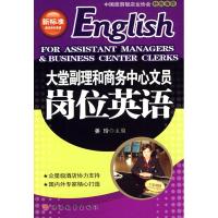 [M]大堂副理和商务中心文员岗位英语(1CD)-9787563714803