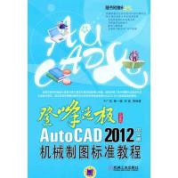[M]AutoCAD 2012中文版机械制图标准教程-9787111353850