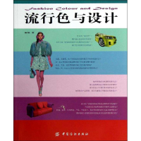 [M]流行色与设计-9787506488525