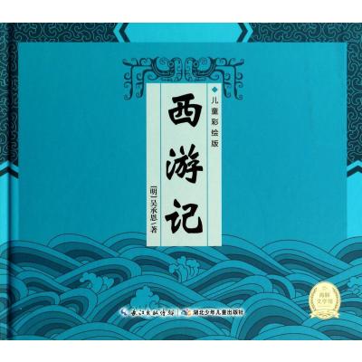 海豚文学馆 西游记(儿童彩绘版)(附光盘1张)