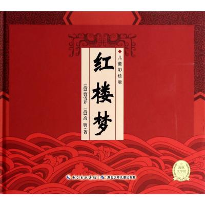 精装中国古典名著系列 红楼梦(儿童彩绘版)(附光盘1张)