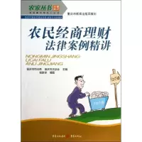 [M]农民经商理财法律案例精讲-9787229010423
