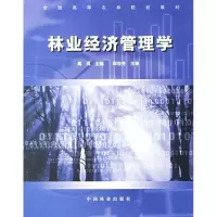 [M]林业经济管理学(全国高等农林院校教材)-9787503839870
