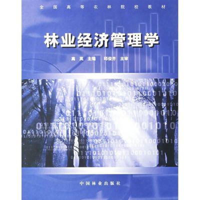 [M]林业经济管理学(全国高等农林院校教材)-9787503839870