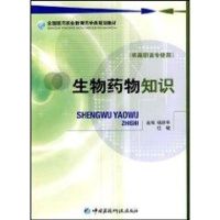 [M]生物药物知识-9787506745642