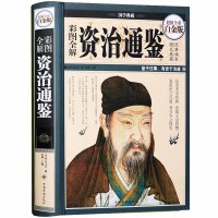 [M]彩图全解资治通鉴-9787511337597