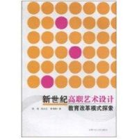 [M]新世纪高职艺术设计教育改革模式探索-9787565002663
