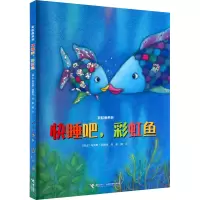 彩虹鱼系列 快睡吧,彩虹鱼