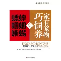 [M]家有宠物巧饲养之蟋蟀 蝈蝈 蜥蜴-9787508730899